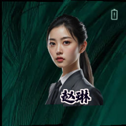 赵琳